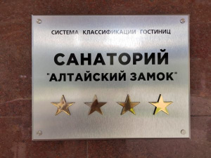 Санаторию "Алтайский замок" присвоена категория "4 звезды"